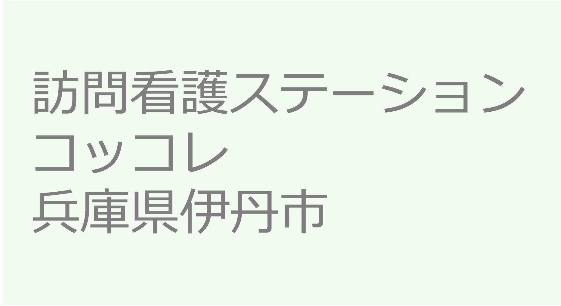 訪問看護ステーション　コッコレ-兵庫県伊丹市　訪問看護ステーション 求人 募集要項 看護師 理学療法士